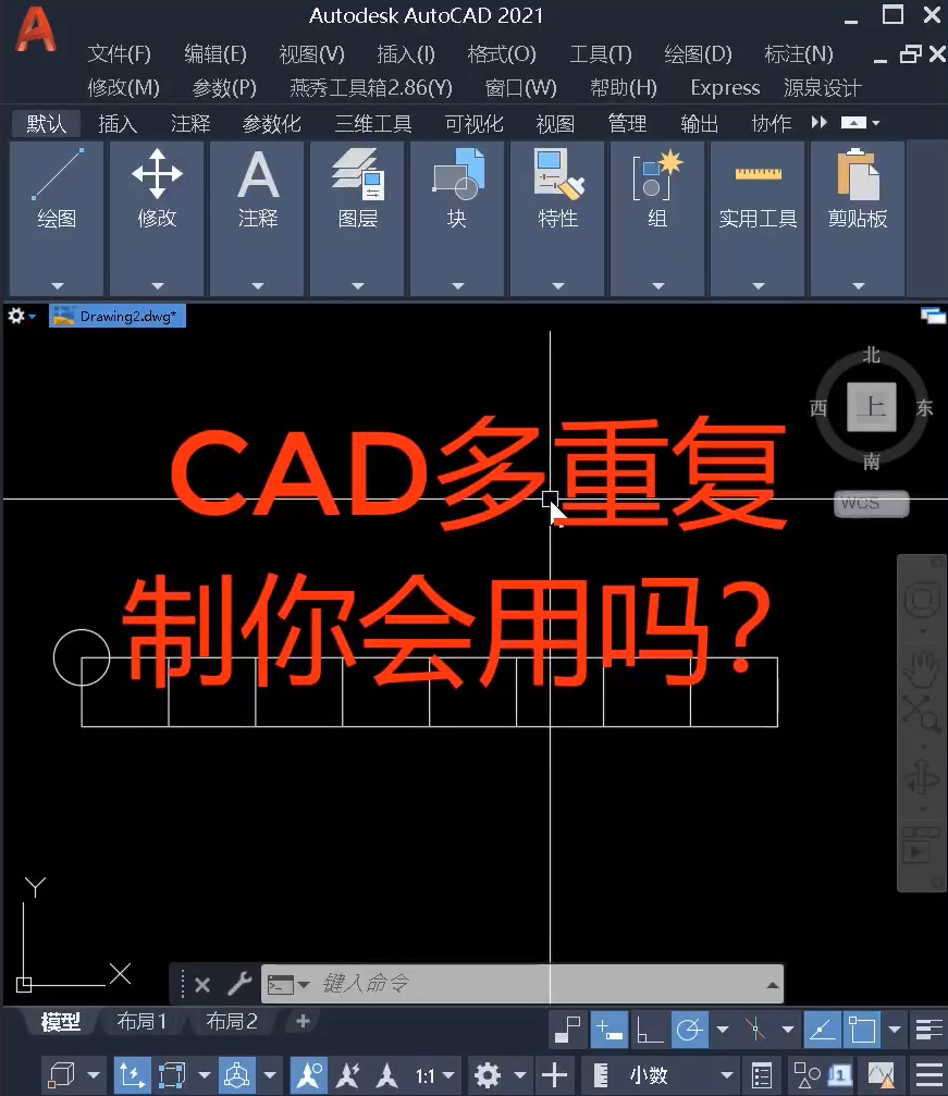 CAD多重复制如何用，怎么重复复制？