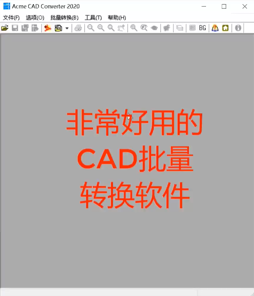 CAD图纸如何批量转换版本