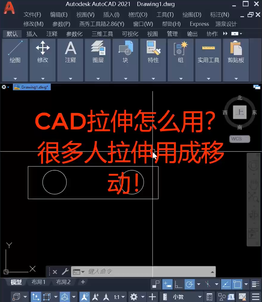 cad拉伸为什么会变成移动，拉伸怎么用？