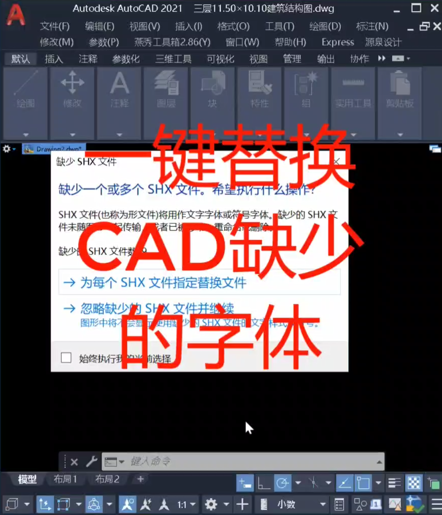 利用源泉设计批量替换CAD缺少的字体