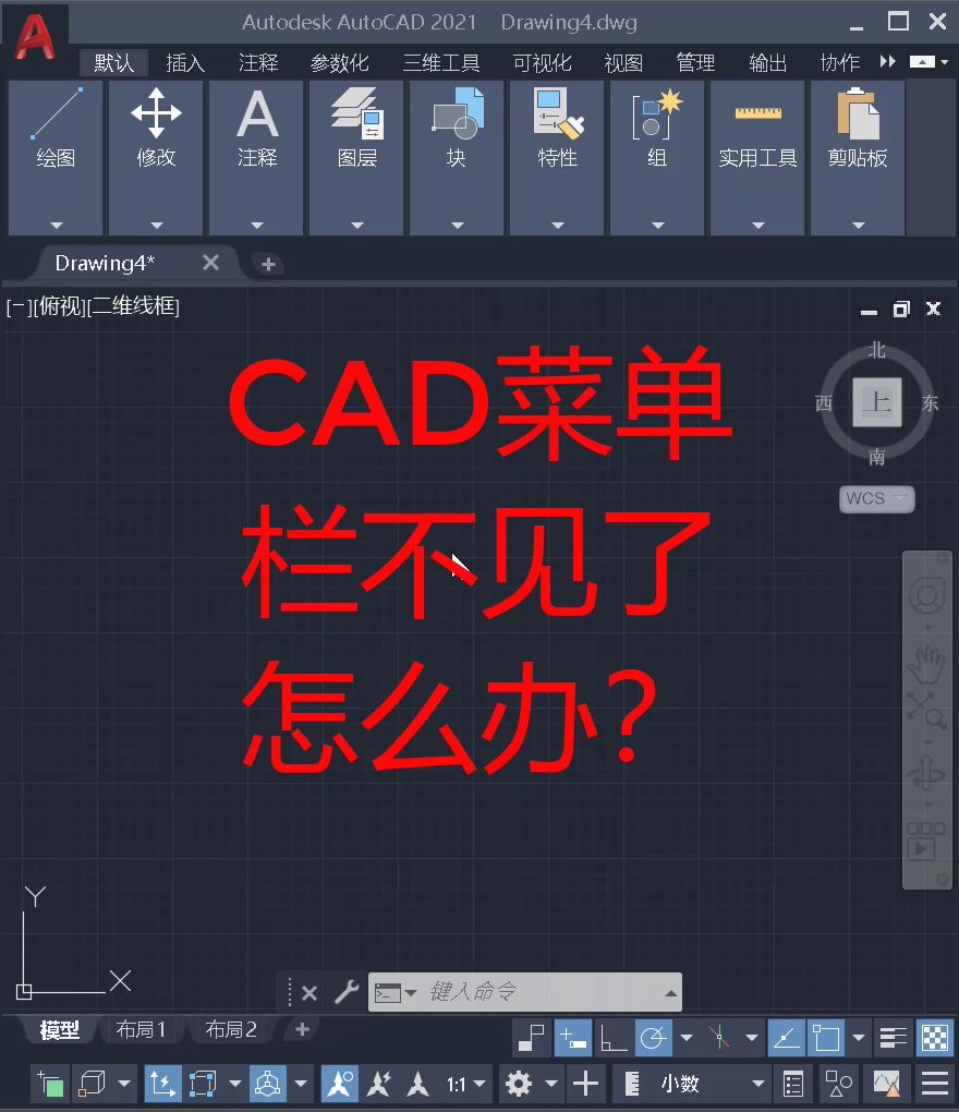CAD菜单栏不显示了怎么调出来？