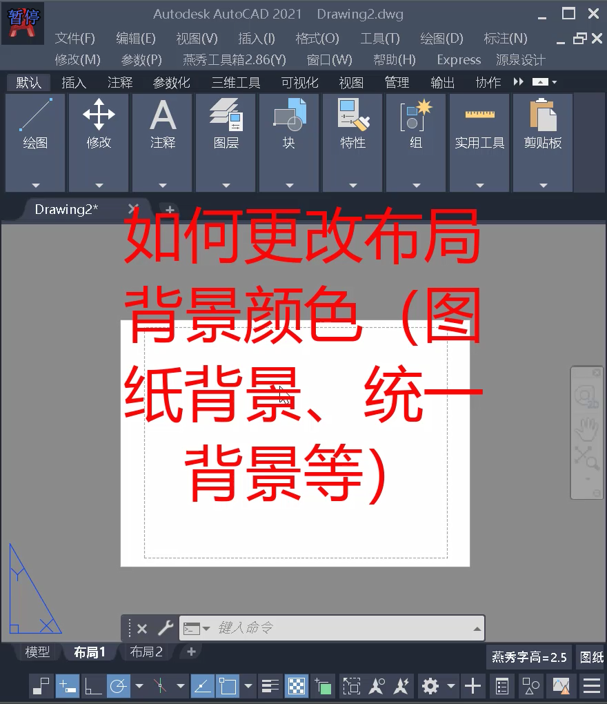CAD布局空间背景颜色怎么改，和模型空间颜色一样？