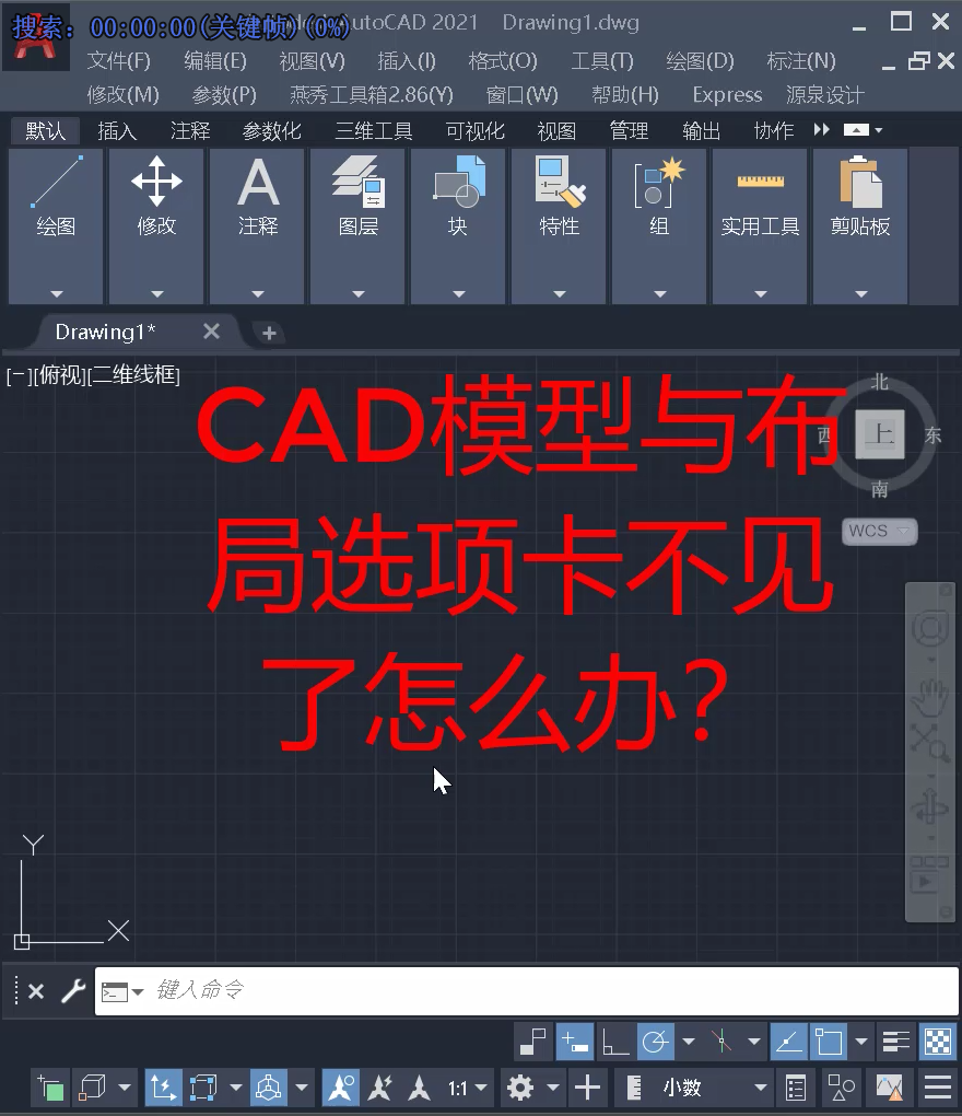 cad模型和布局选项卡不见了，怎么找回？