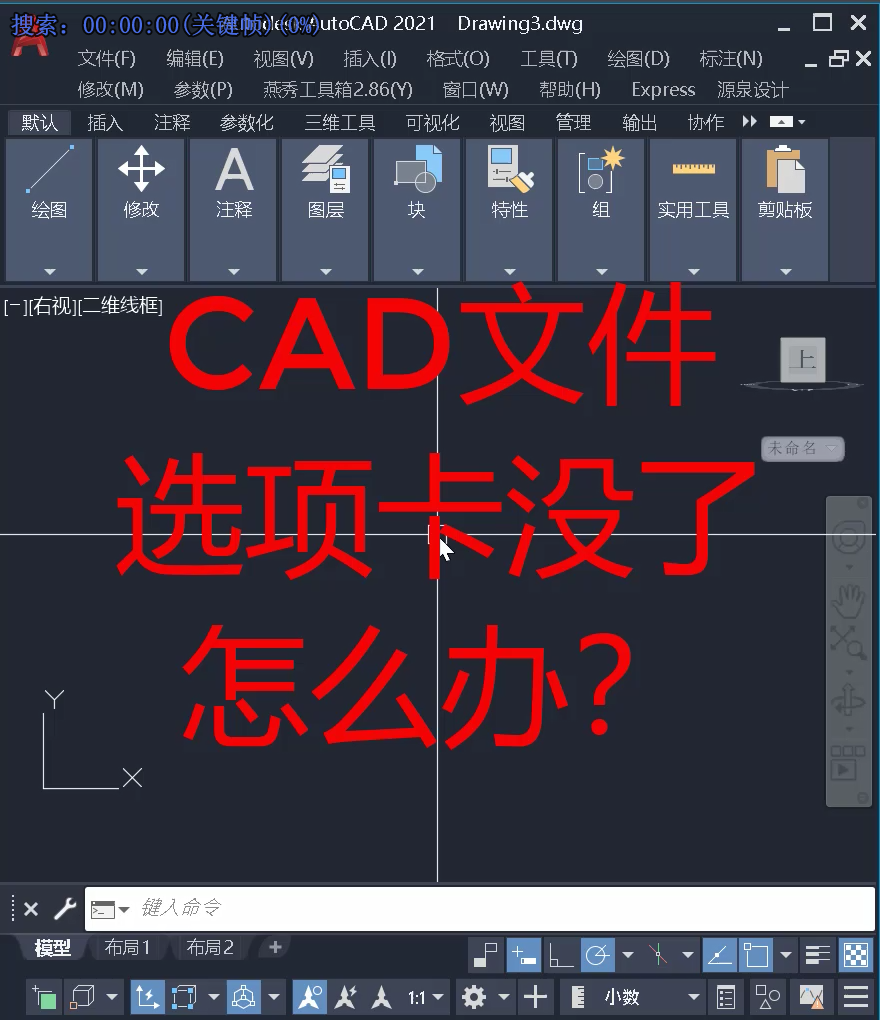 CAD文件选项卡不见了怎么办，怎么调出来？