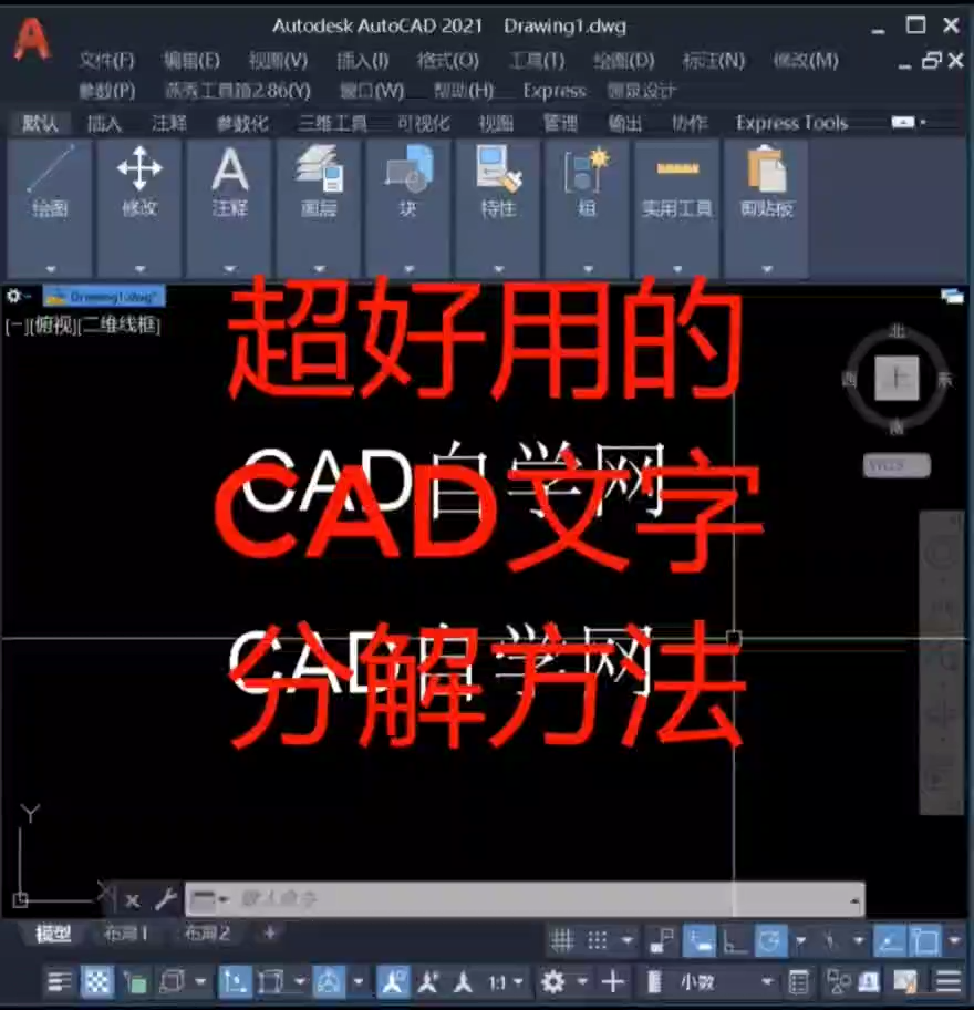 CAD文字分解成多段线的两种方法
