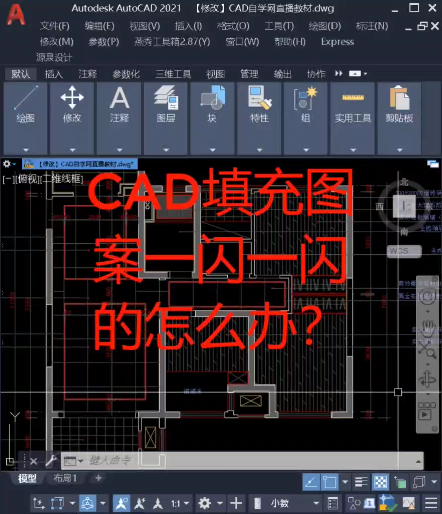 CAD填充图案闪烁怎么解决