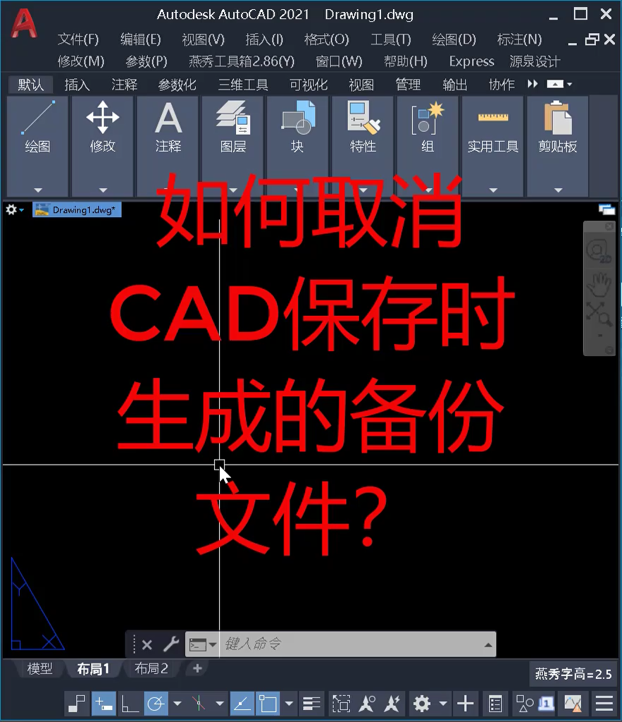 CAD保存生成的.bak文件怎么取消