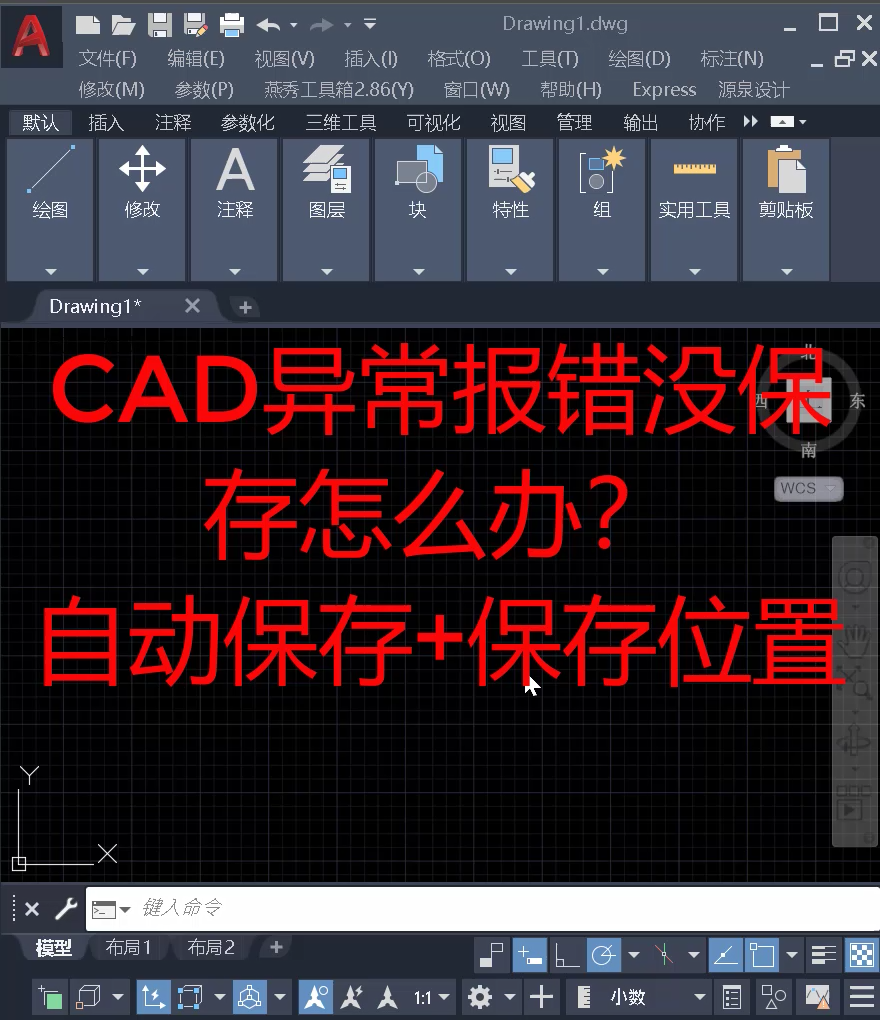 利用CAD自动保存找回异常退出未保存文件