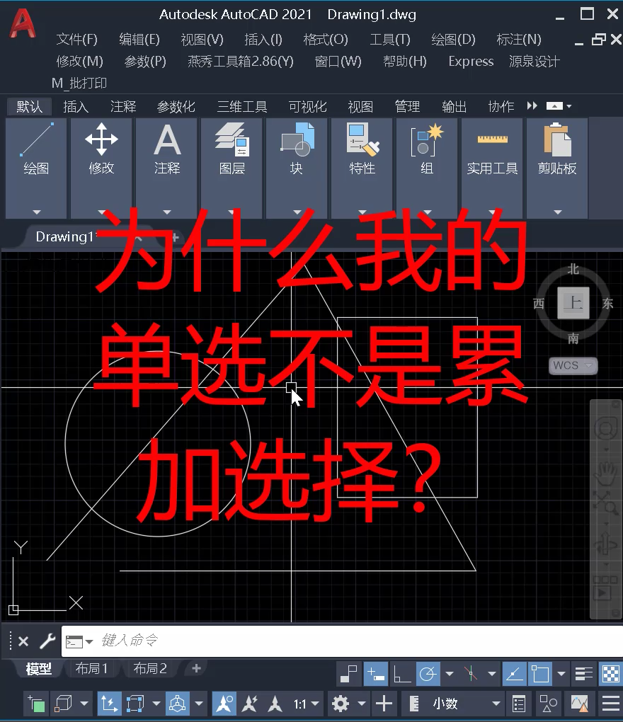 CAD单击选择只能选择最后一个，不能累加了怎么办？