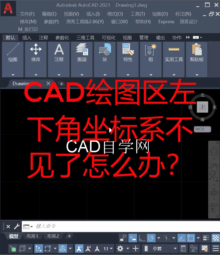 CAD坐标系不见了怎么办？