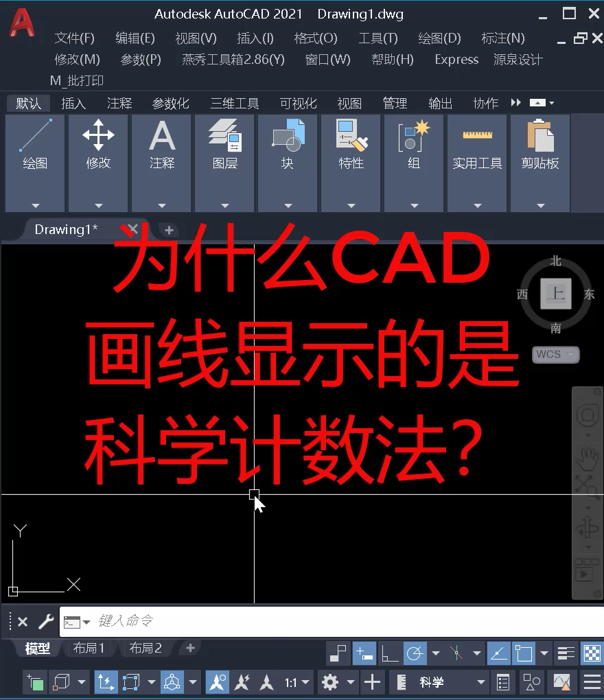CAD画图为什么输入的数值显示科学计数法？