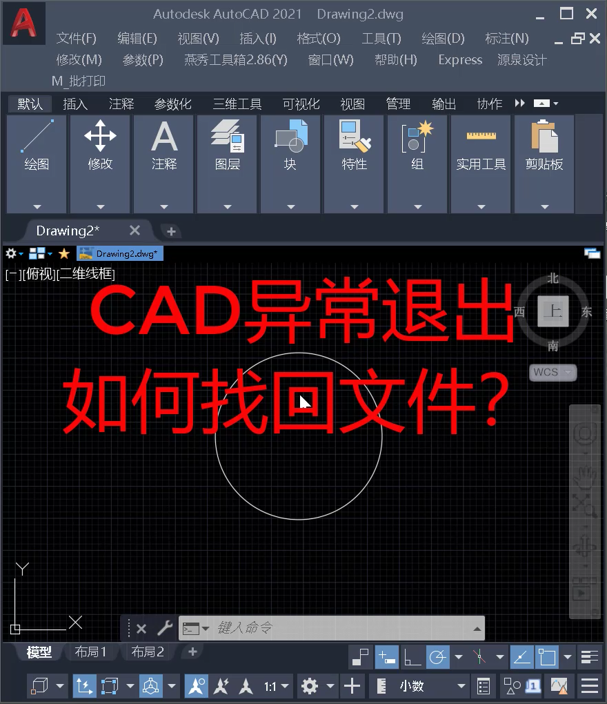 利用CAD临时文件找回异常退出未保存的图纸