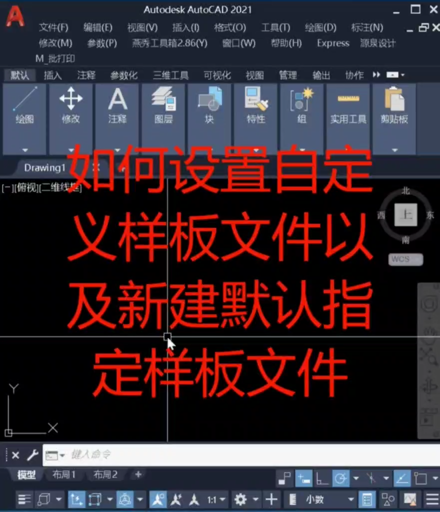 如何设定cad自定义样板文件以及新建默认指定样板文件