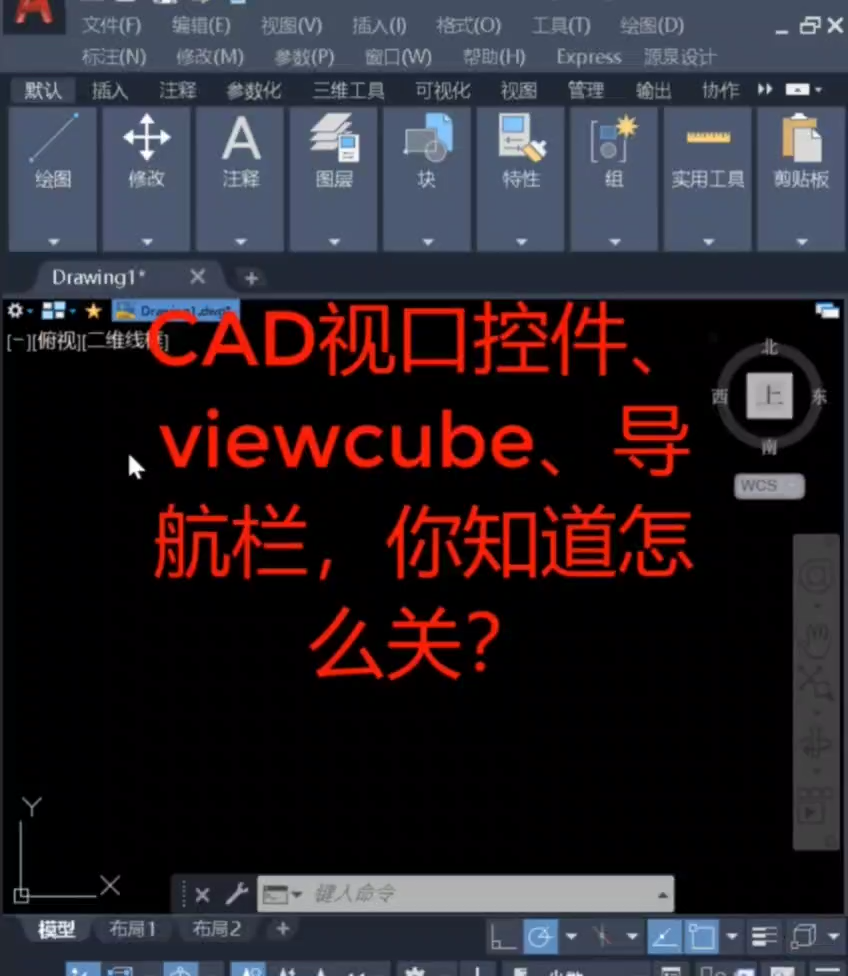 cad视口控件，viewcube，导航栏你知道怎么关?