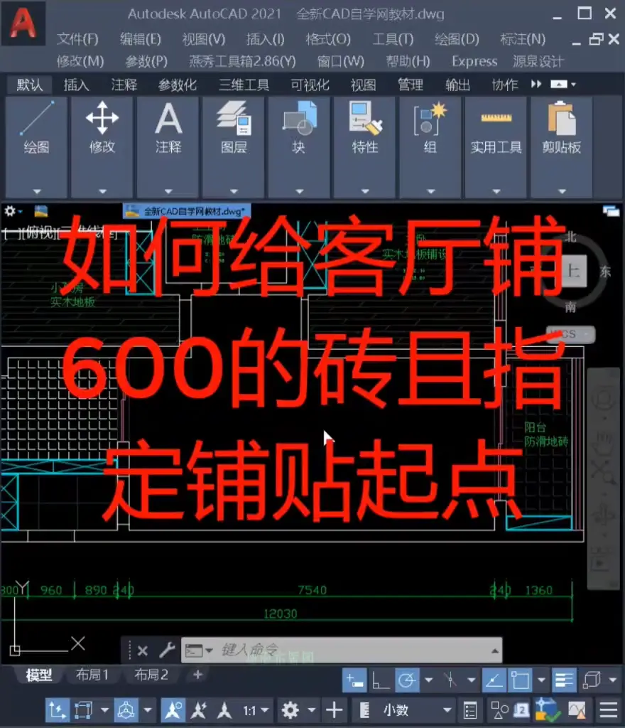 CAD填充如何指定瓷砖大小和铺贴起点