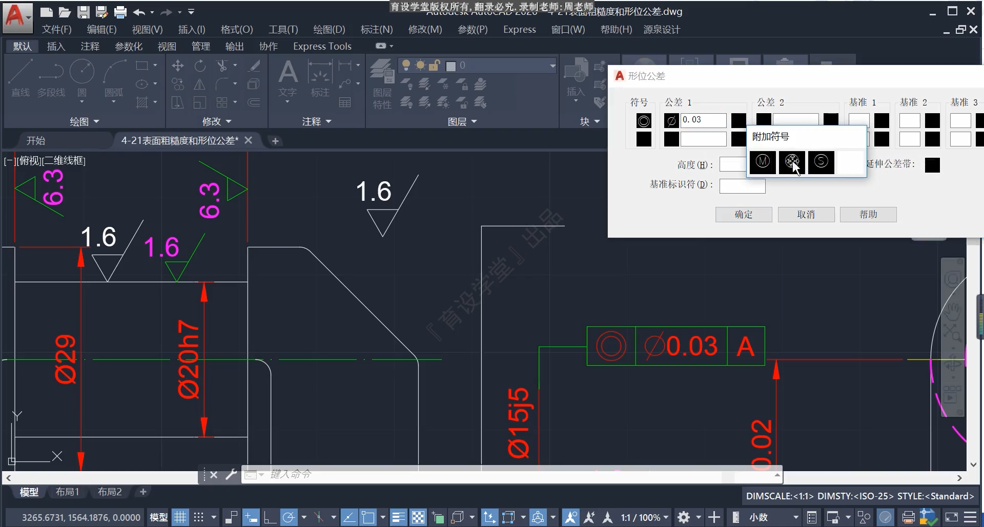 【注释与标注】4.21：CAD表面粗糙度与形位公差标注