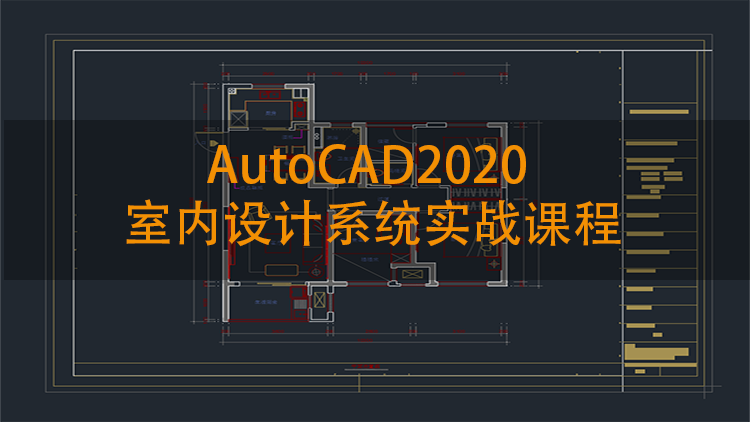 AutoCAD2020室内设计系统实战视频课程