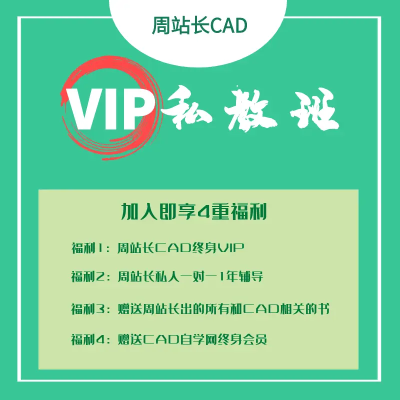 周站长CAD VIP私教班