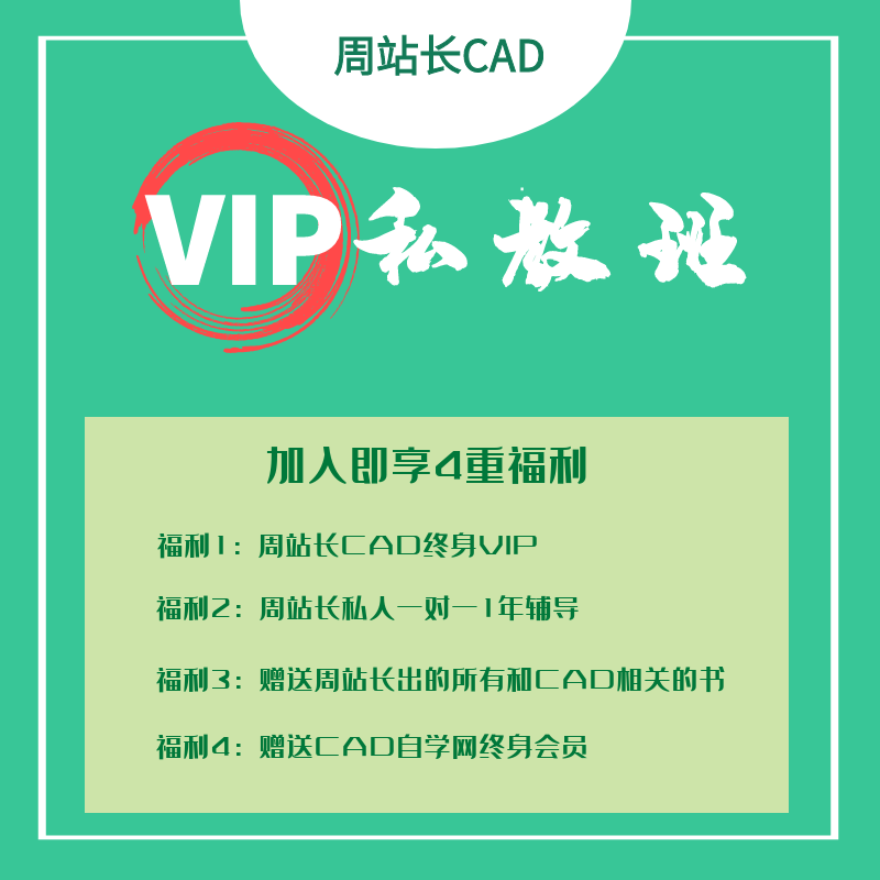 周站长CAD VIP私教班
