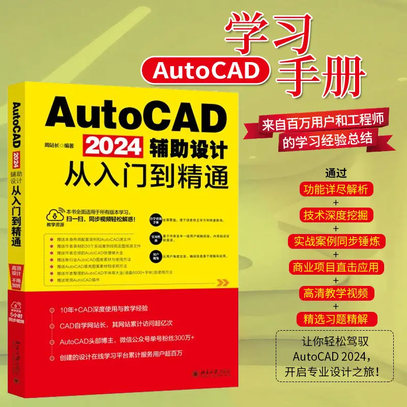 《AutoCAD2024辅助设计从入门到精通》图书（周站长编著）