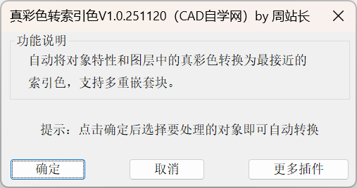 CAD真彩色转索引色插件V1.0下载