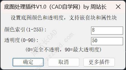 一键批量设置CAD底图为8号色以及透明度
