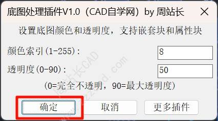 CAD底图处理插件V1.0下载(一键设置底图8号色和透明度)