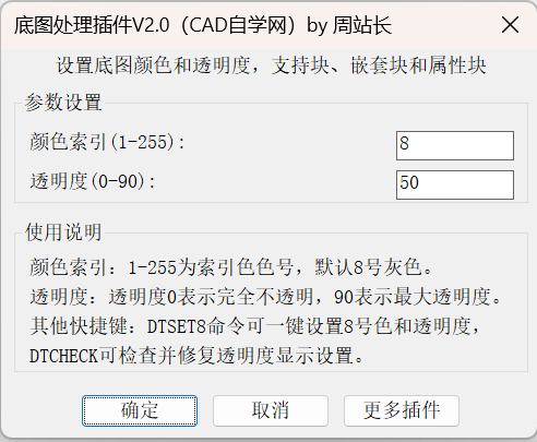 CAD底图处理插件V2.0下载(一键设置底图8号色和透明度)
