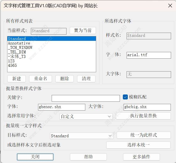 CAD文字样式管理工具插件版使用教程