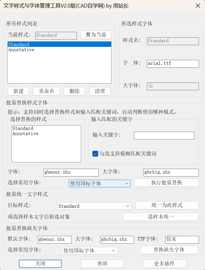 CAD文字样式与字体管理工具V2.0版下载