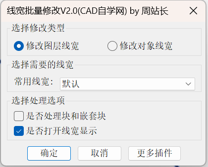 CAD线宽批量修改插件V2.0版下载