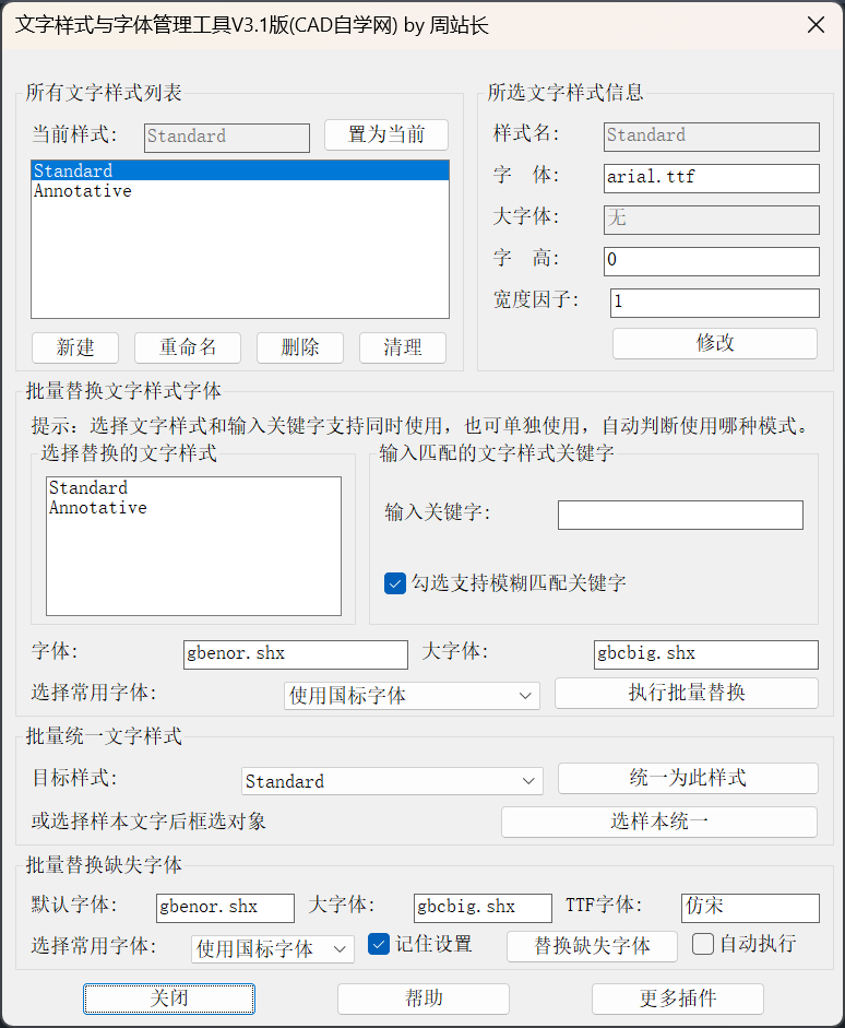 CAD文字样式与字体管理工具V3.1版下载