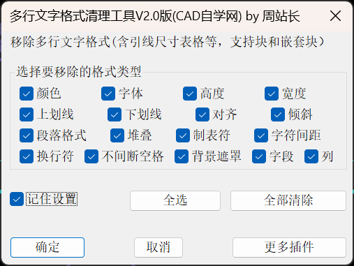 CAD多行文字格式清理工具V2.0版下载
