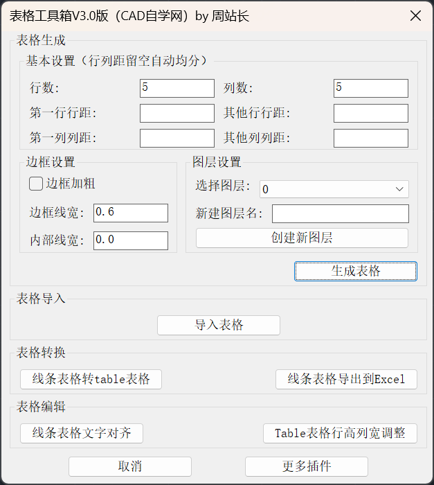 CAD表格工具箱V3.0版下载