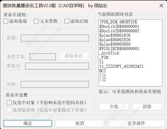 CAD批量仅修改选中图块名称教程（支持嵌套块）