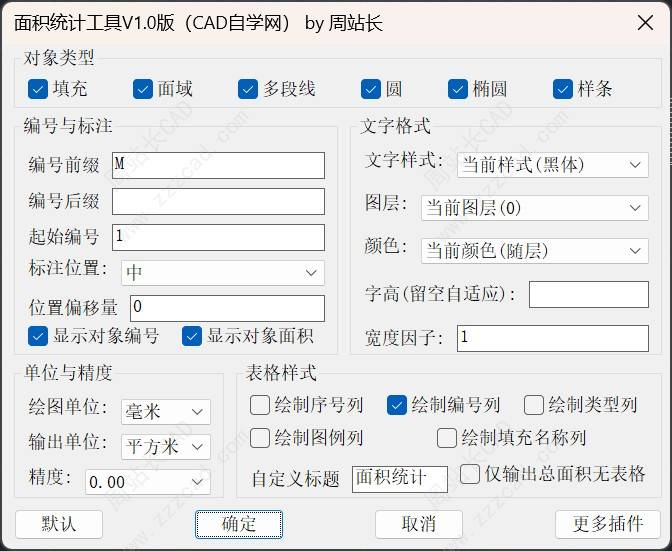 CAD面积统计工具V1.0版下载