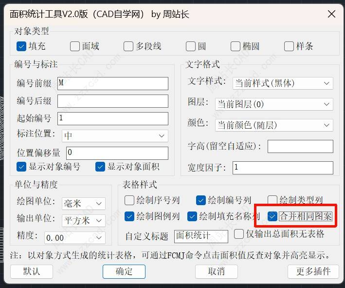 CAD填充图案面积批量统计（支持合并相同图案与面积反查对象）