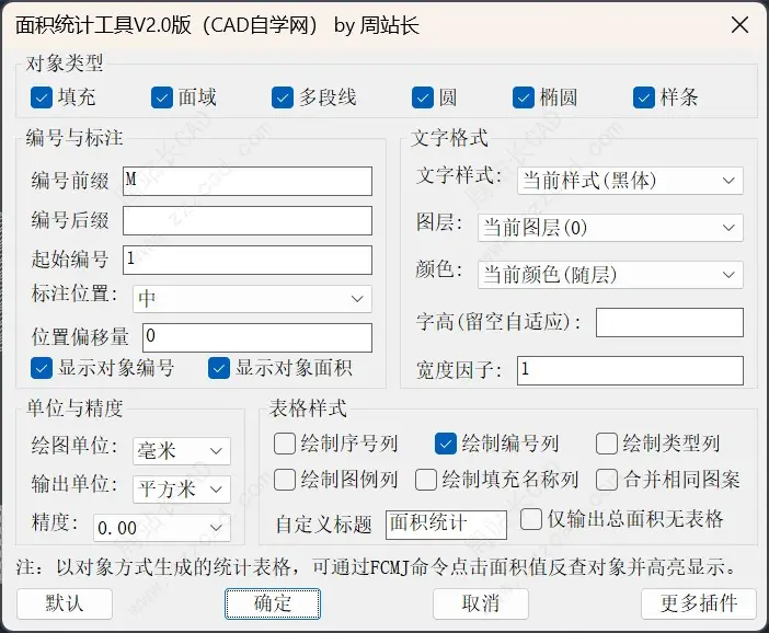 CAD面积统计工具V2.0版下载
