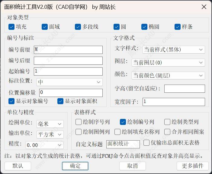 CAD面积统计工具V2.0版下载