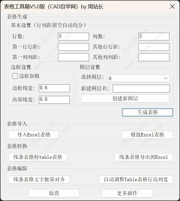CAD表格工具箱V5.0版下载