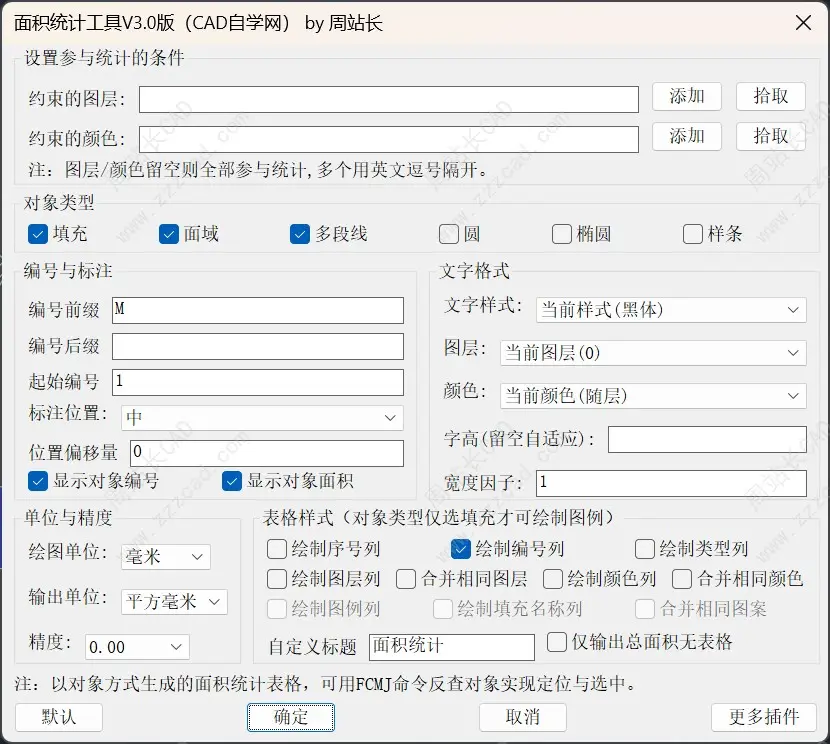 CAD面积统计工具V3.0版下载