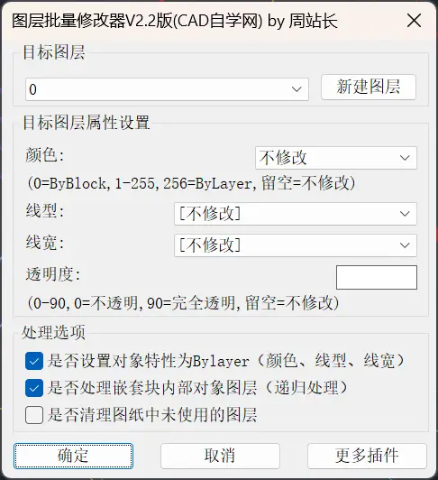 CAD图层批量修改器V2.2版下载