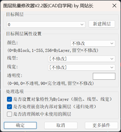 CAD图层批量修改器V2.2版下载