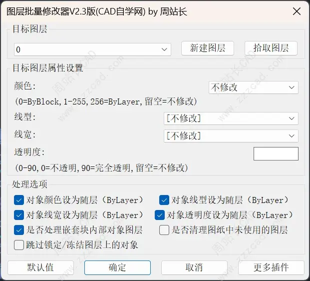 CAD图层批量修改器V2.3版下载