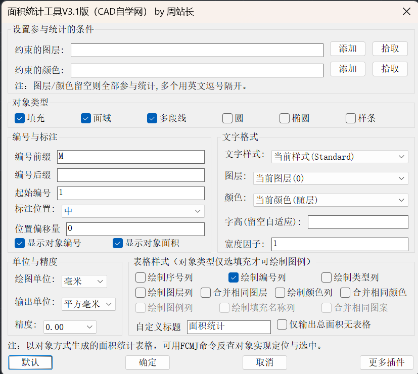 CAD面积统计工具V3.1版下载