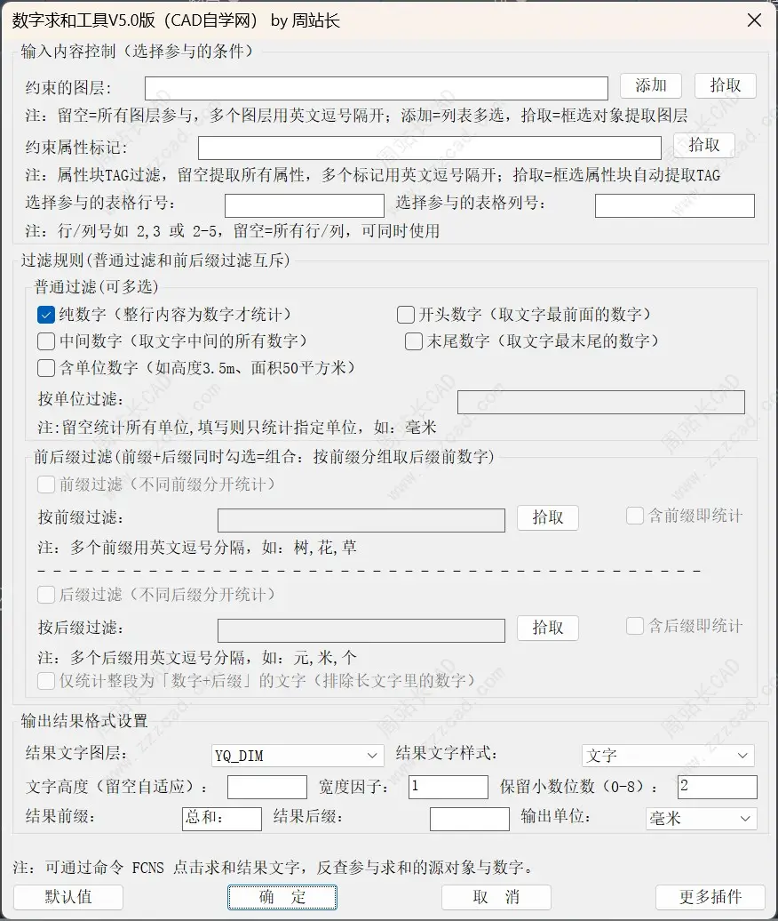 【CAD数字求和工具V5.0版】支持后缀仅整段+前后缀组合统计+反查核对！
