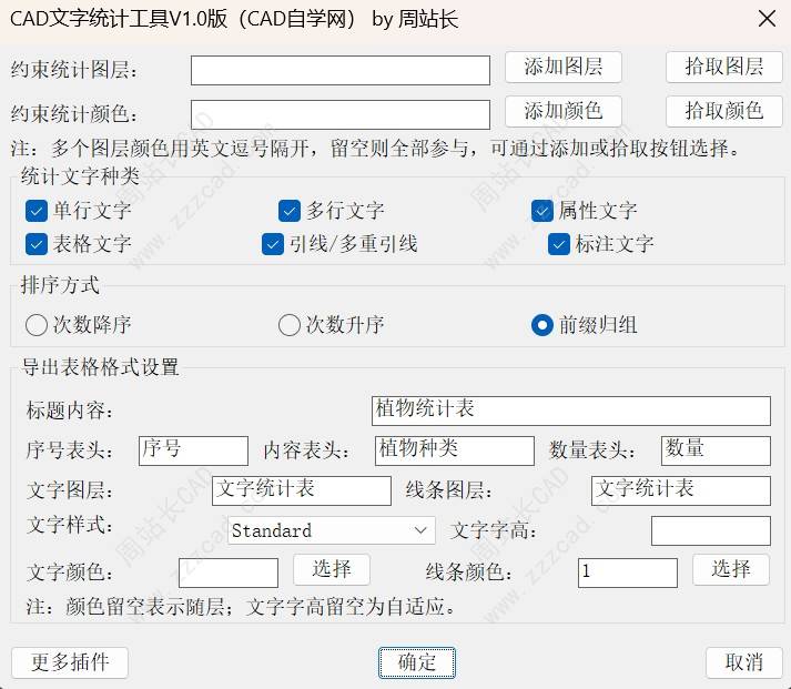 CAD文字统计工具V1.0版下载