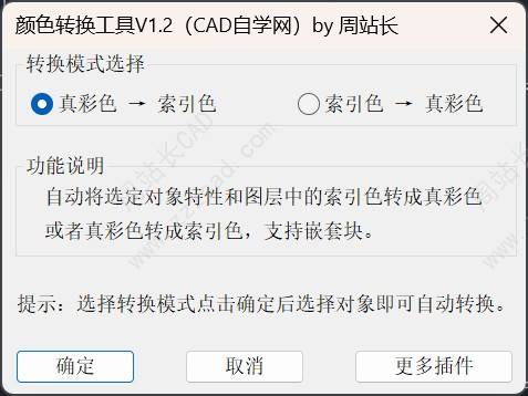 CAD颜色转换工具V1.2版下载（真彩色与索引色互转）