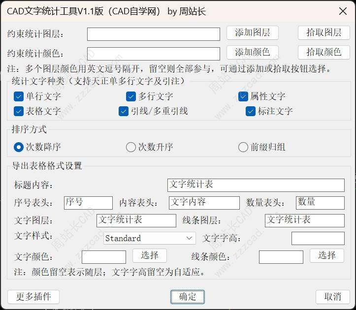 CAD文字统计工具V1.1版下载（全面支持天正）