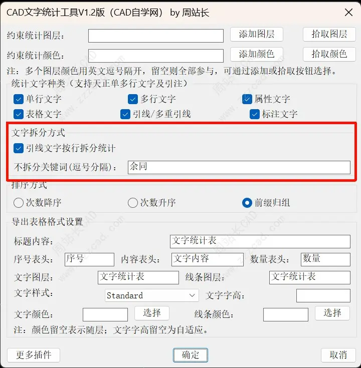 CAD文字统计工具V1.2版下载（支持天正和引线多行拆分统计）